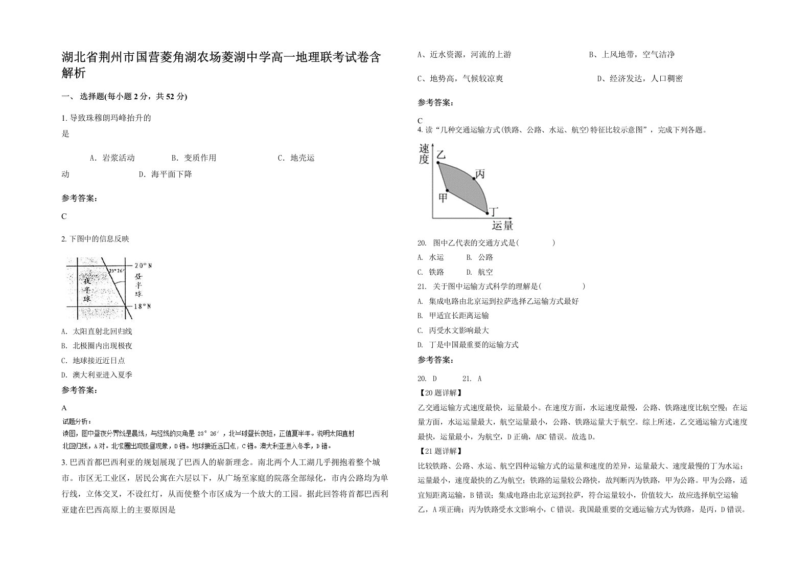 湖北省荆州市国营菱角湖农场菱湖中学高一地理联考试卷含解析