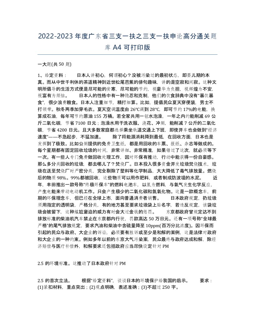 2022-2023年度广东省三支一扶之三支一扶申论高分通关题库A4可打印版