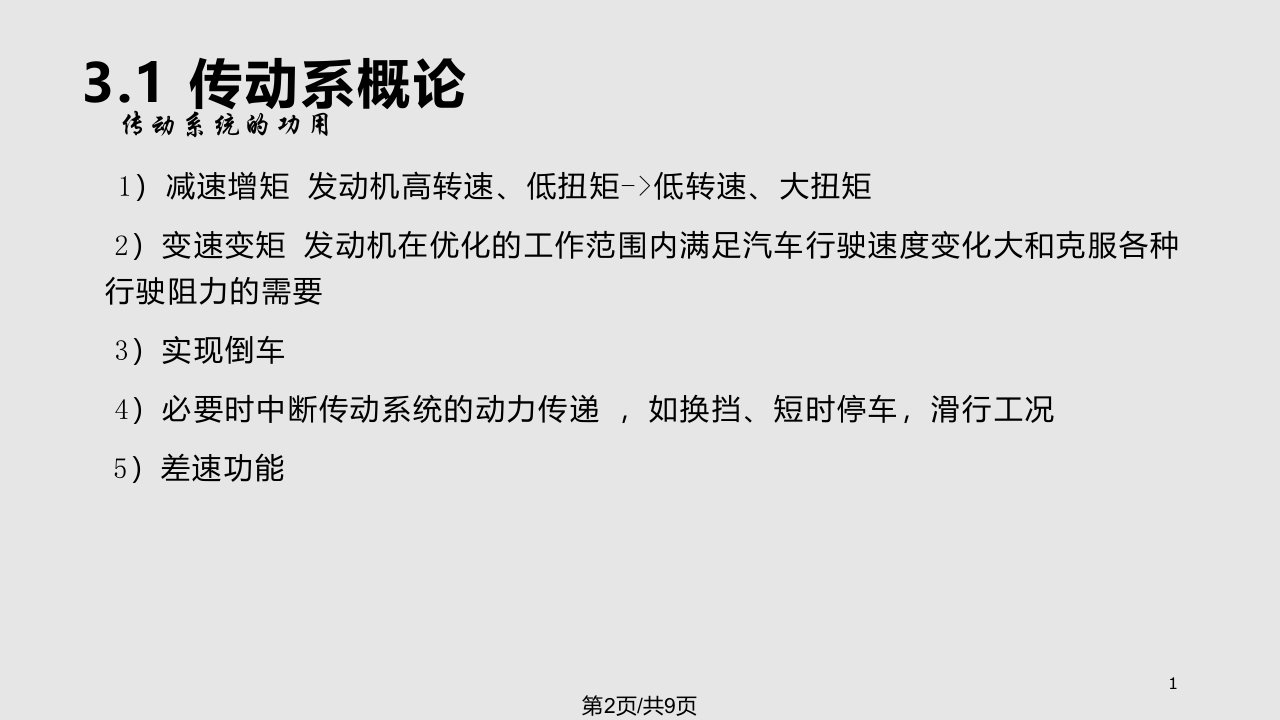 汽车底盘构造传动系概论