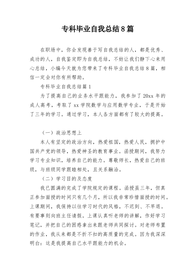 专科毕业自我总结8篇