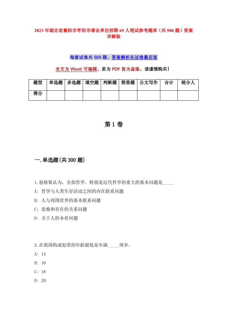 2023年湖北省襄阳市枣阳市事业单位招聘69人笔试参考题库共500题答案详解版