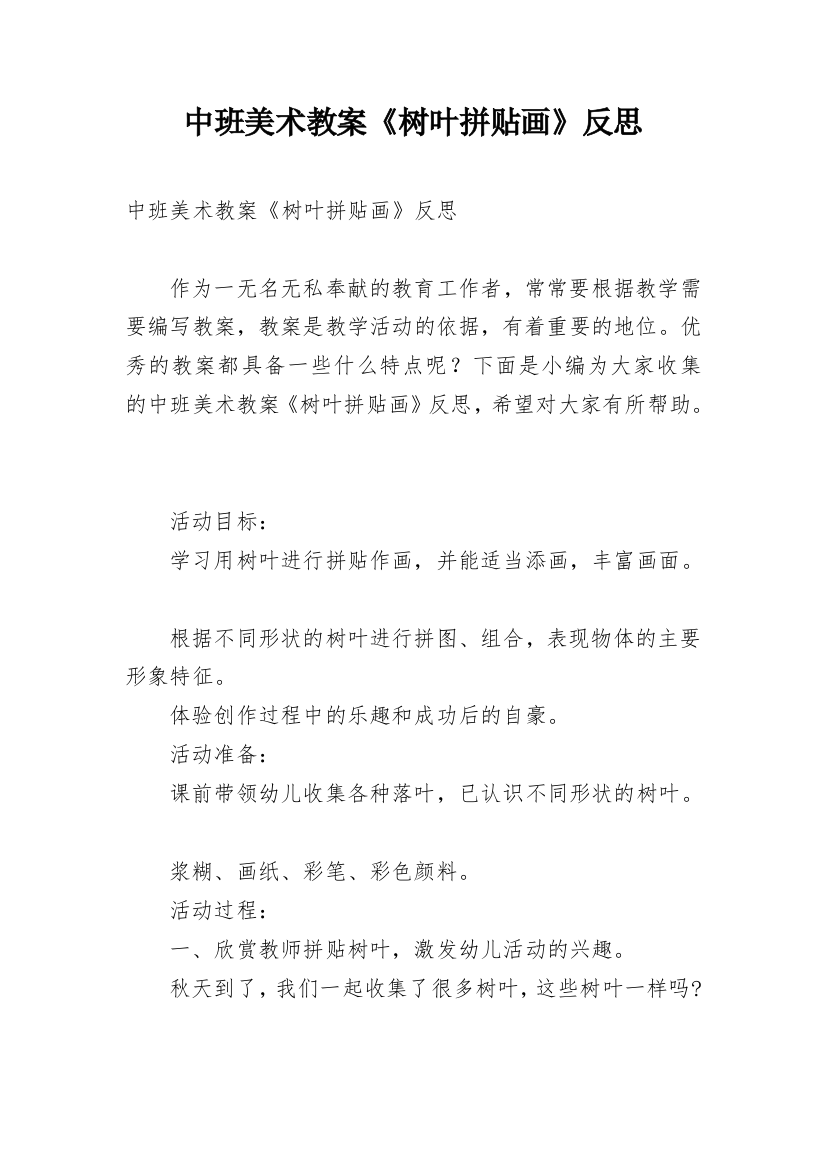 中班美术教案《树叶拼贴画》反思