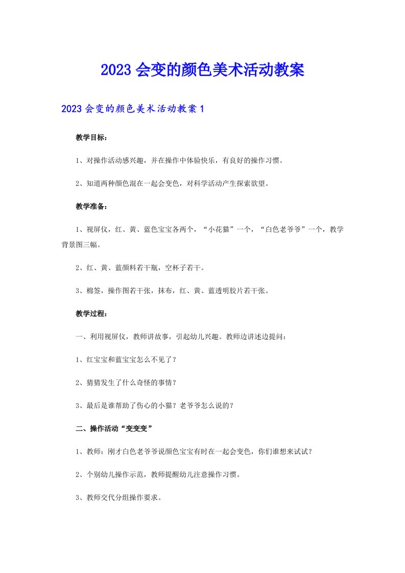 2023会变的颜色美术活动教案