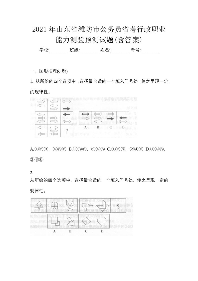 2021年山东省潍坊市公务员省考行政职业能力测验预测试题含答案