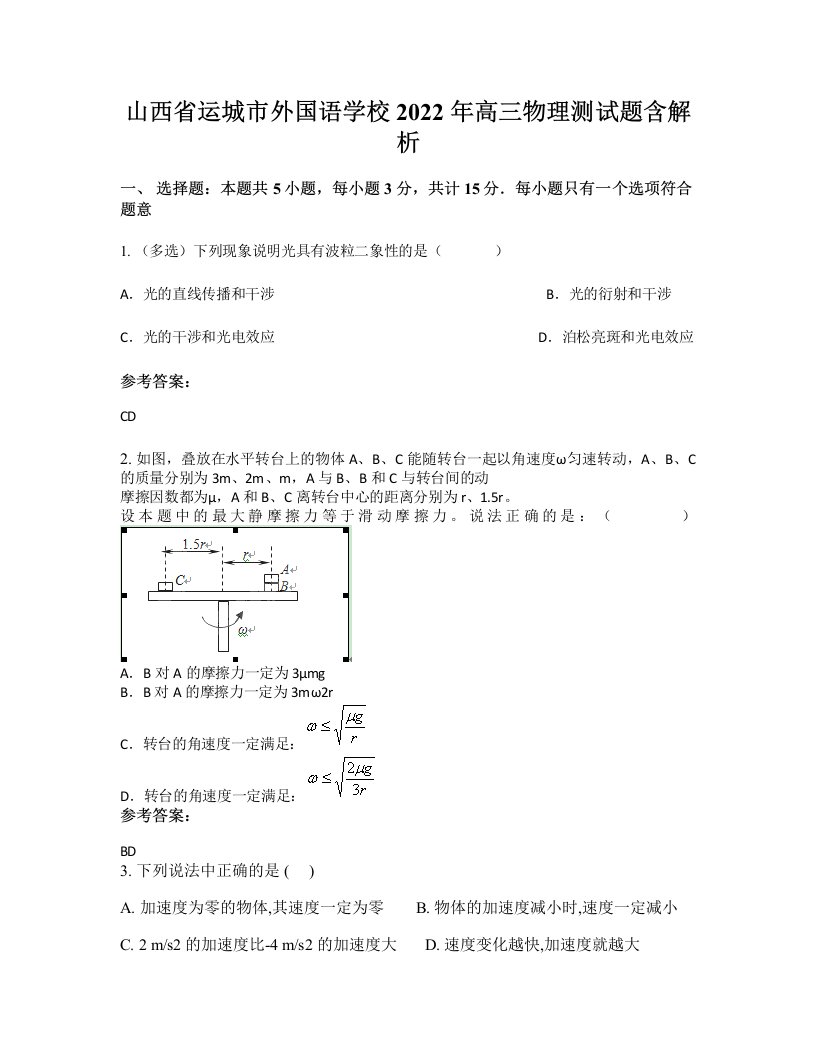 山西省运城市外国语学校2022年高三物理测试题含解析