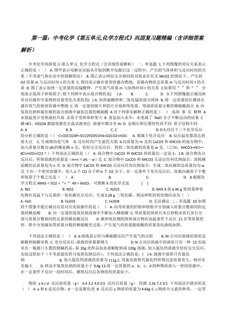 中考化学《第五单元,化学方程式》巩固复习题精编（含详细答案解析）（推荐阅读）[修改版]