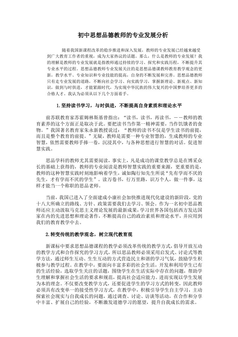 初中思想品德教师的专业发展分析