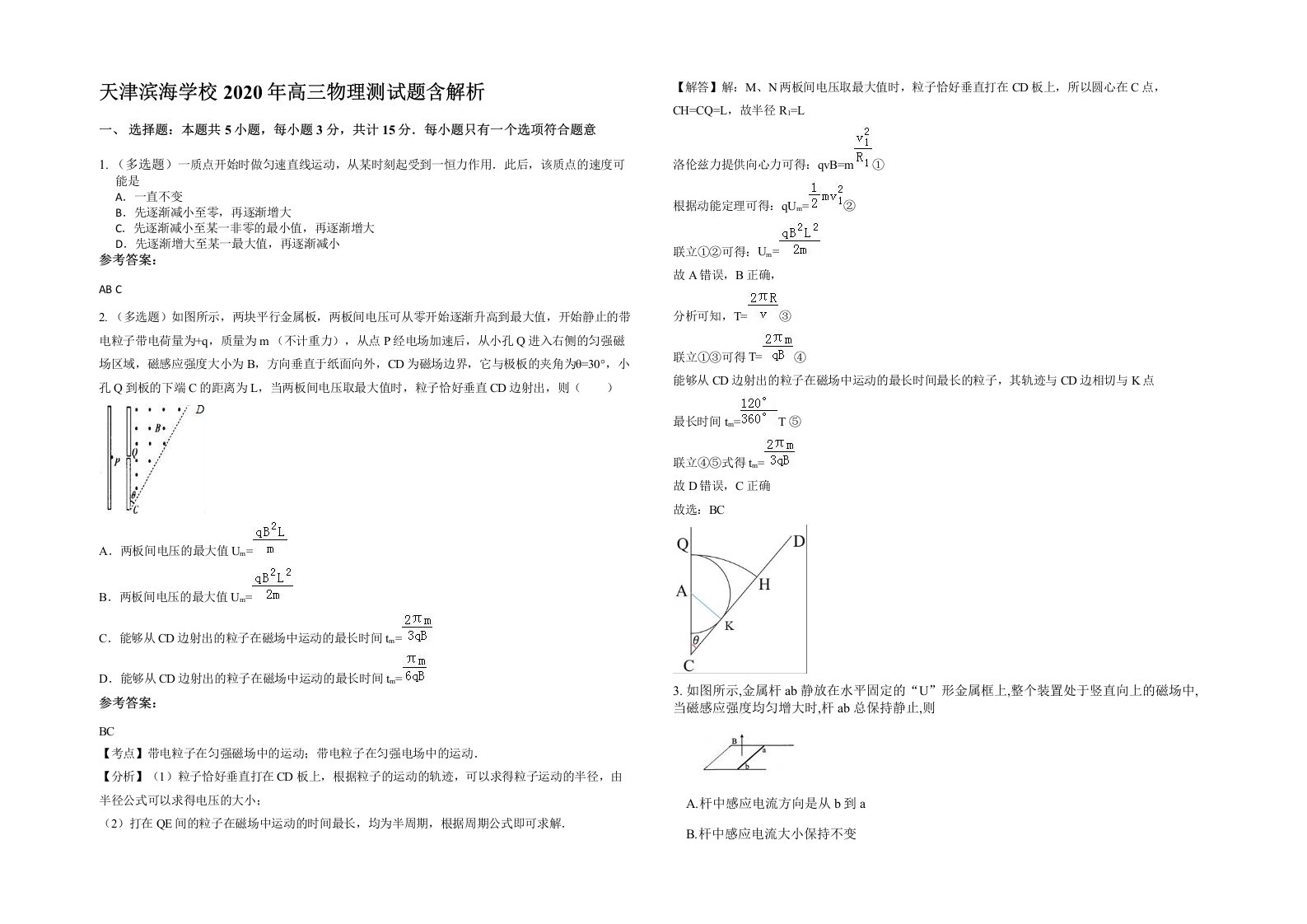 天津滨海学校2020年高三物理测试题含解析