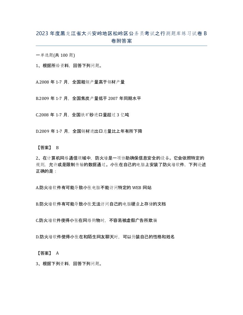 2023年度黑龙江省大兴安岭地区松岭区公务员考试之行测题库练习试卷B卷附答案