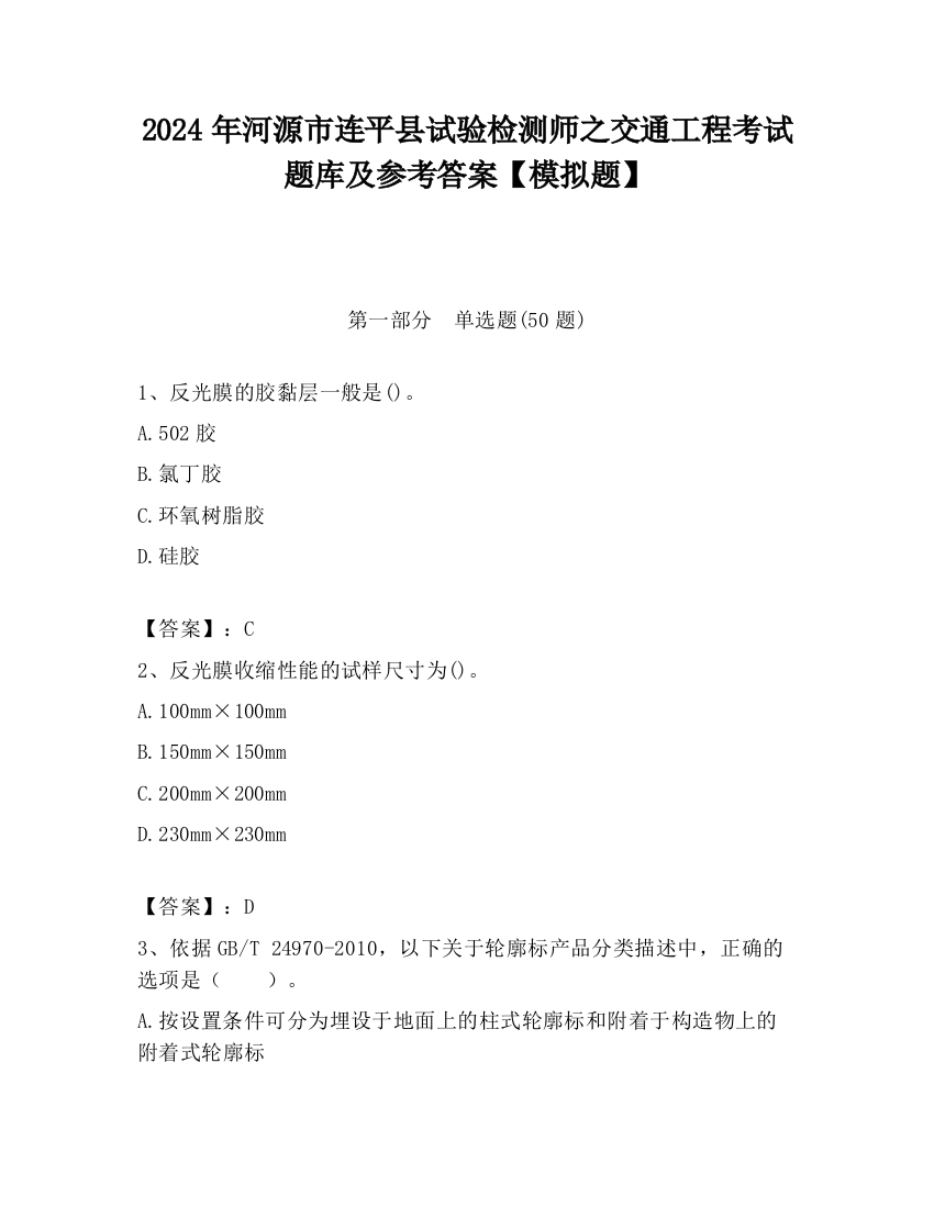 2024年河源市连平县试验检测师之交通工程考试题库及参考答案【模拟题】