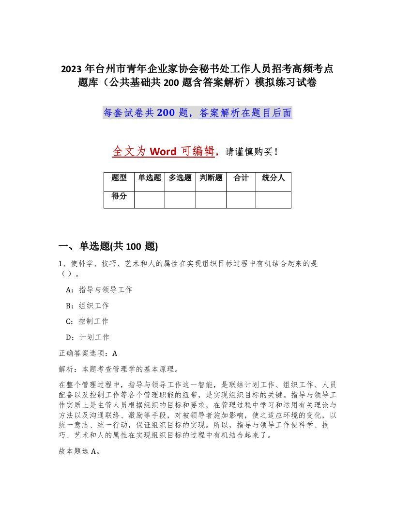 2023年台州市青年企业家协会秘书处工作人员招考高频考点题库公共基础共200题含答案解析模拟练习试卷