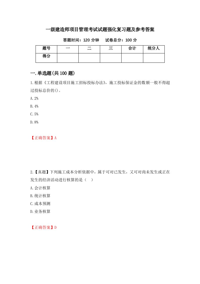 一级建造师项目管理考试试题强化复习题及参考答案48