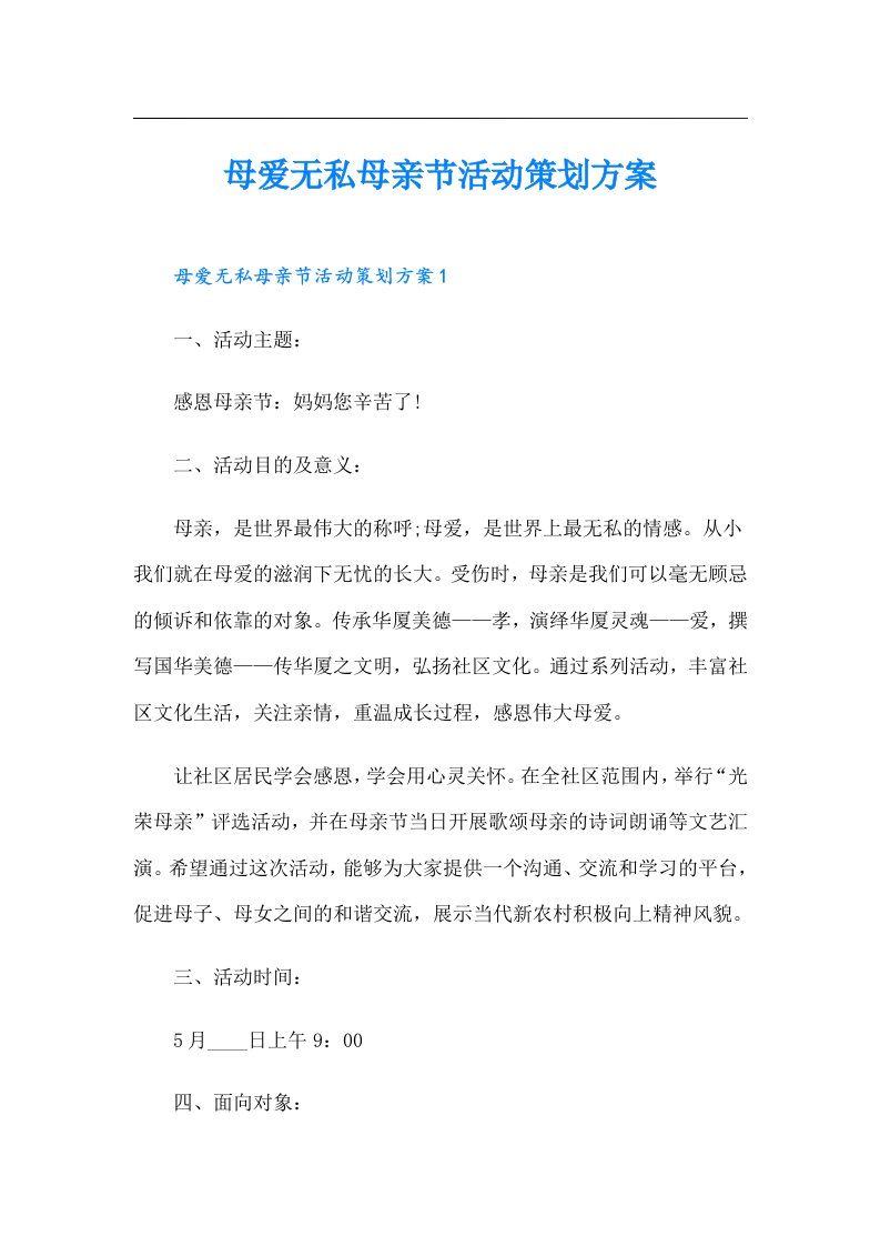 母爱无私母亲节活动策划方案