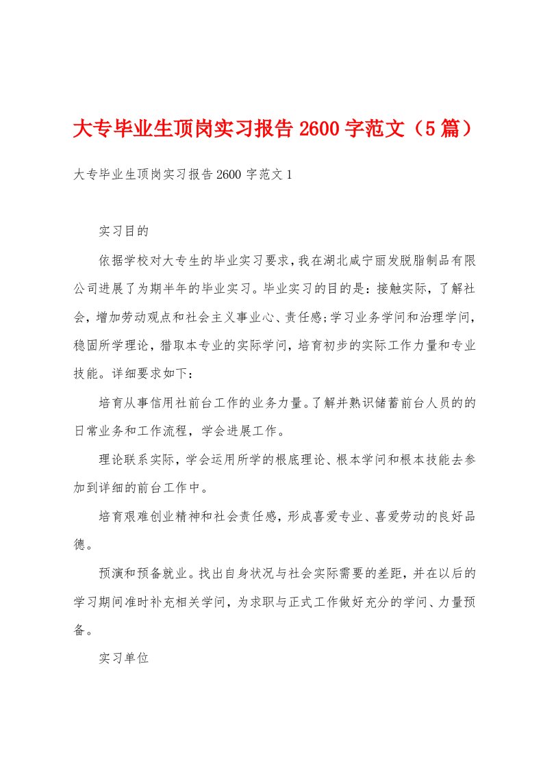 大专毕业生顶岗实习报告2600字范文（5篇）