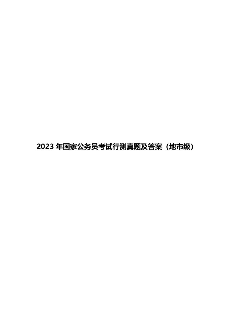 2023年国家公务员考试行测真题及答案地市级