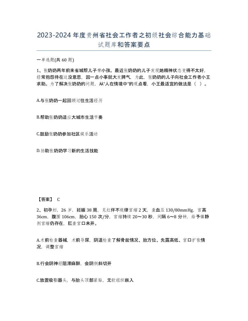 2023-2024年度贵州省社会工作者之初级社会综合能力基础试题库和答案要点