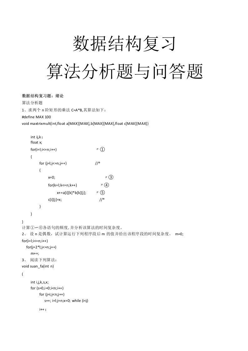 数据结构c语言复习之问答题