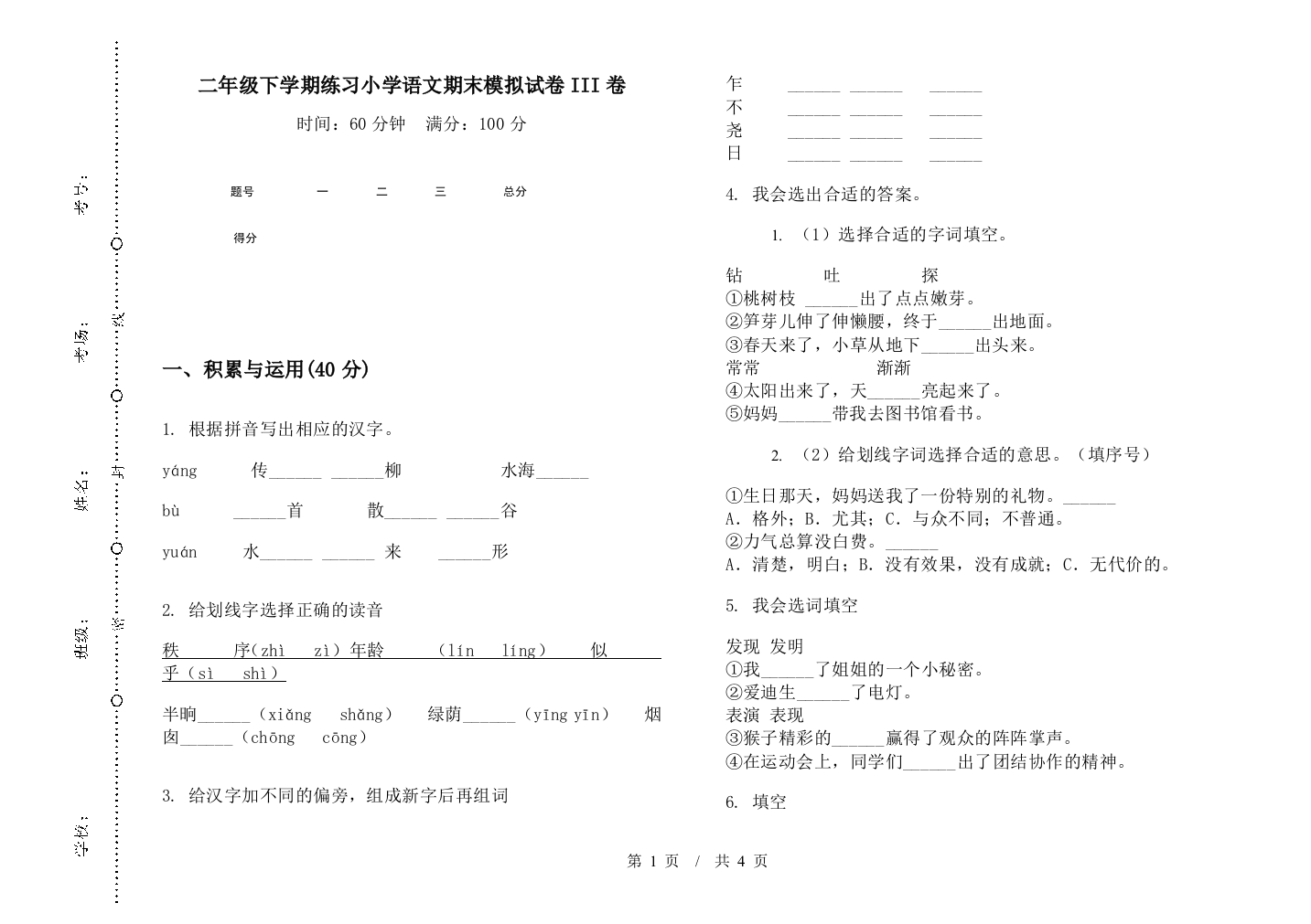 二年级下学期练习小学语文期末模拟试卷III卷