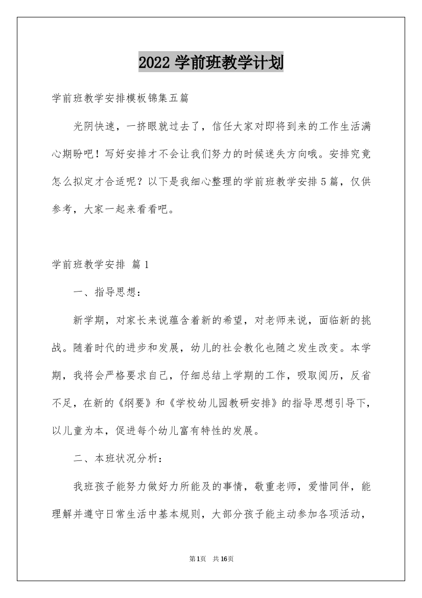 2022学前班教学计划_55