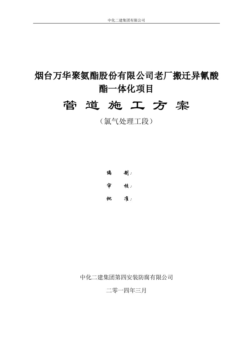 氯碱装置区氯气处理工艺管道安装施工方案