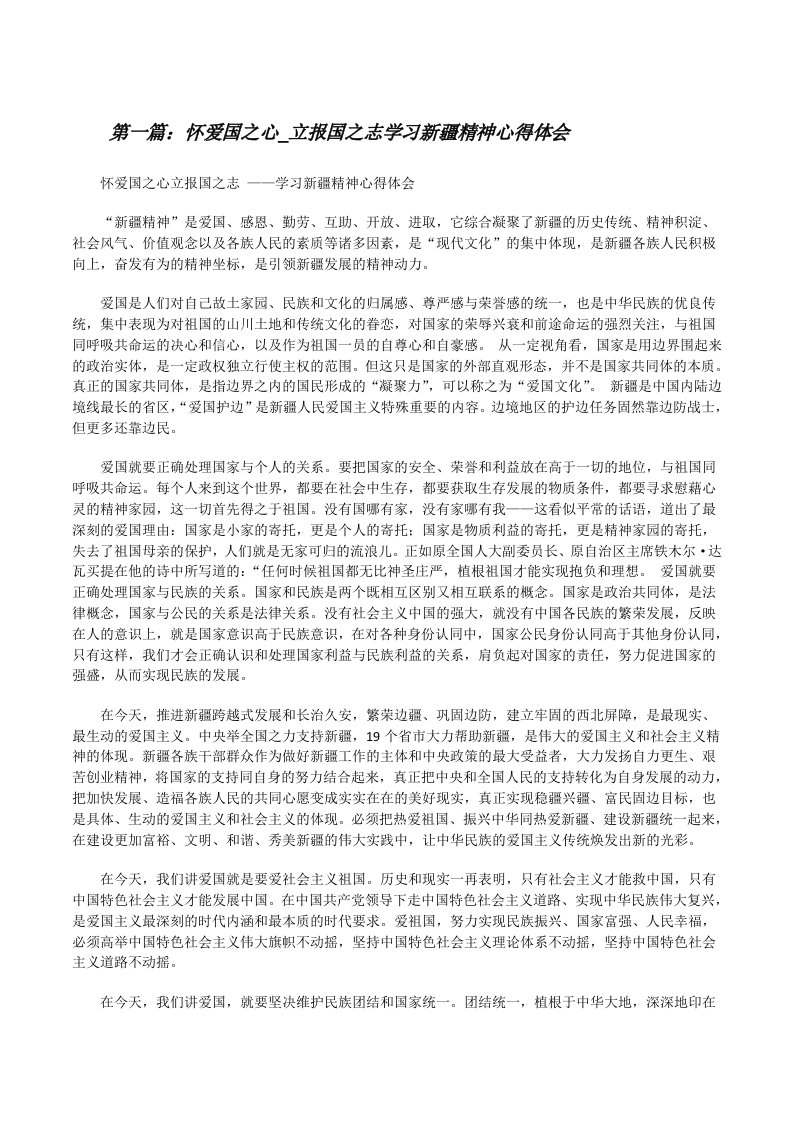 怀爱国之心_立报国之志学习新疆精神心得体会（精选多篇）[修改版]