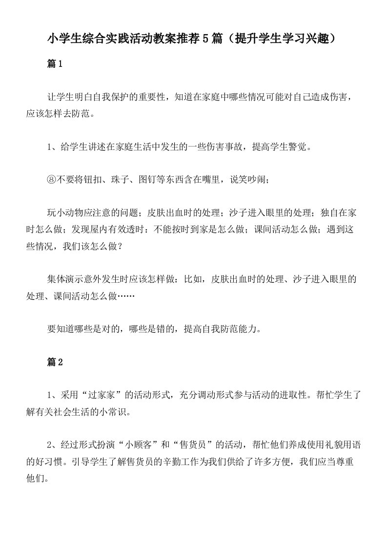 小学生综合实践活动教案推荐5篇（提升学生学习兴趣）