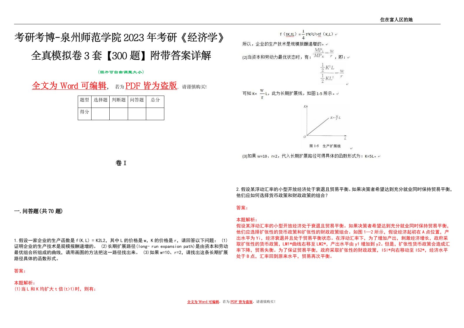 考研考博-泉州师范学院2023年考研《经济学》全真模拟卷3套【300题】附带答案详解V1.3