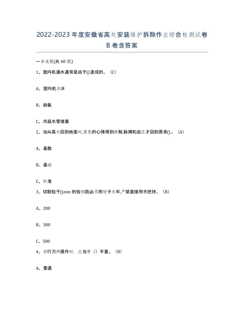 2022-2023年度安徽省高处安装维护拆除作业综合检测试卷B卷含答案