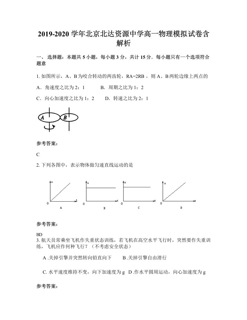 2019-2020学年北京北达资源中学高一物理模拟试卷含解析