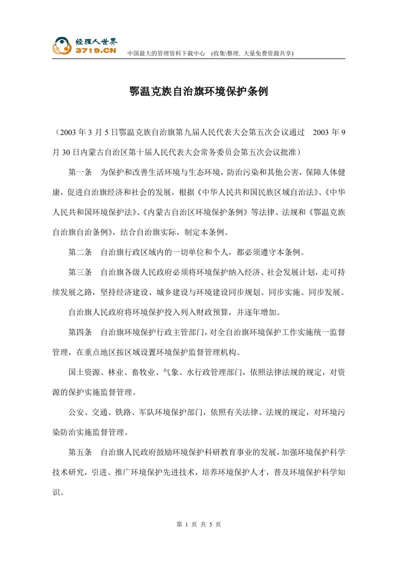 鄂温克族自治旗环境保护条例(doc)-行政管理