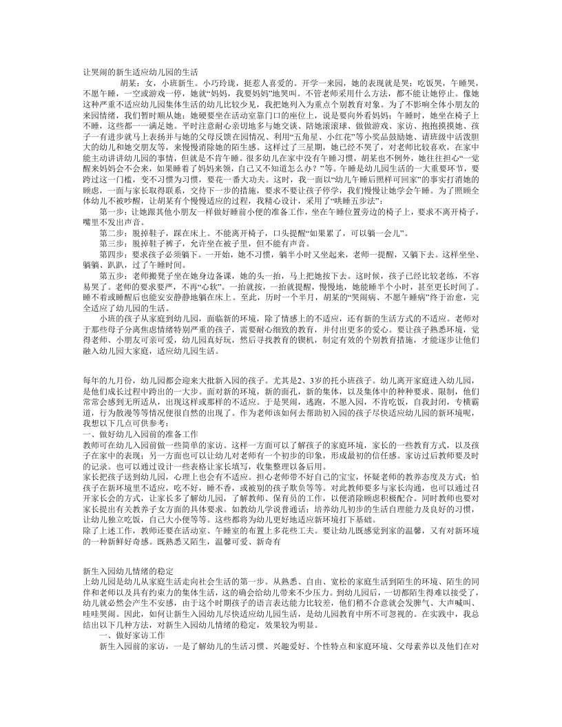 让哭闹的新生适应幼儿园的生活-教师篇