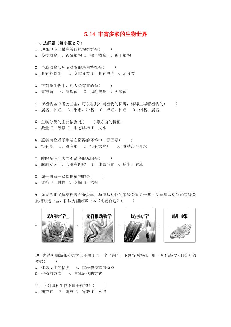 甘肃省酒泉五中八年级生物上册