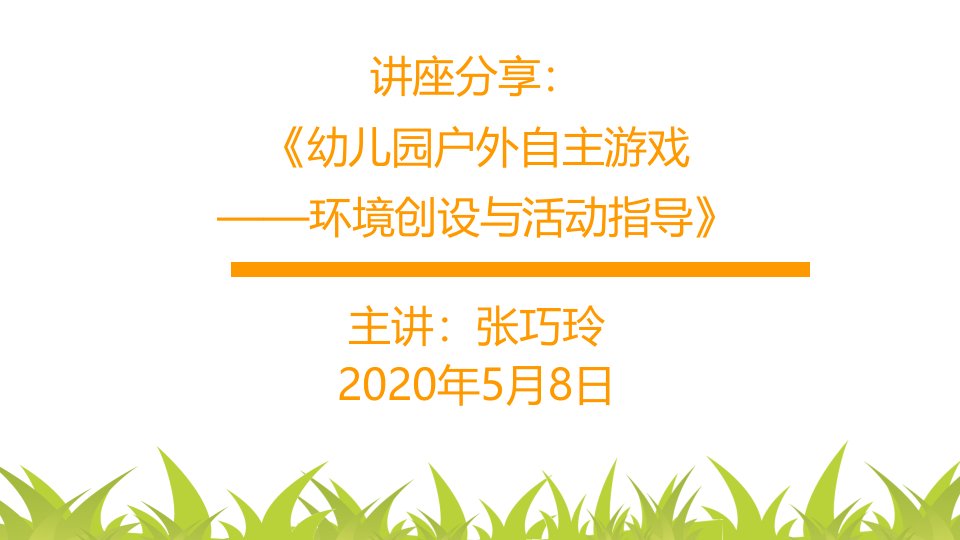 讲座分享：幼儿园户外自主游戏—环境创设与活动指导课件