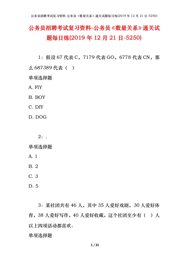 公务员招聘考试复习资料-公务员数量关系通关试题每日练2019年12月21日-5250