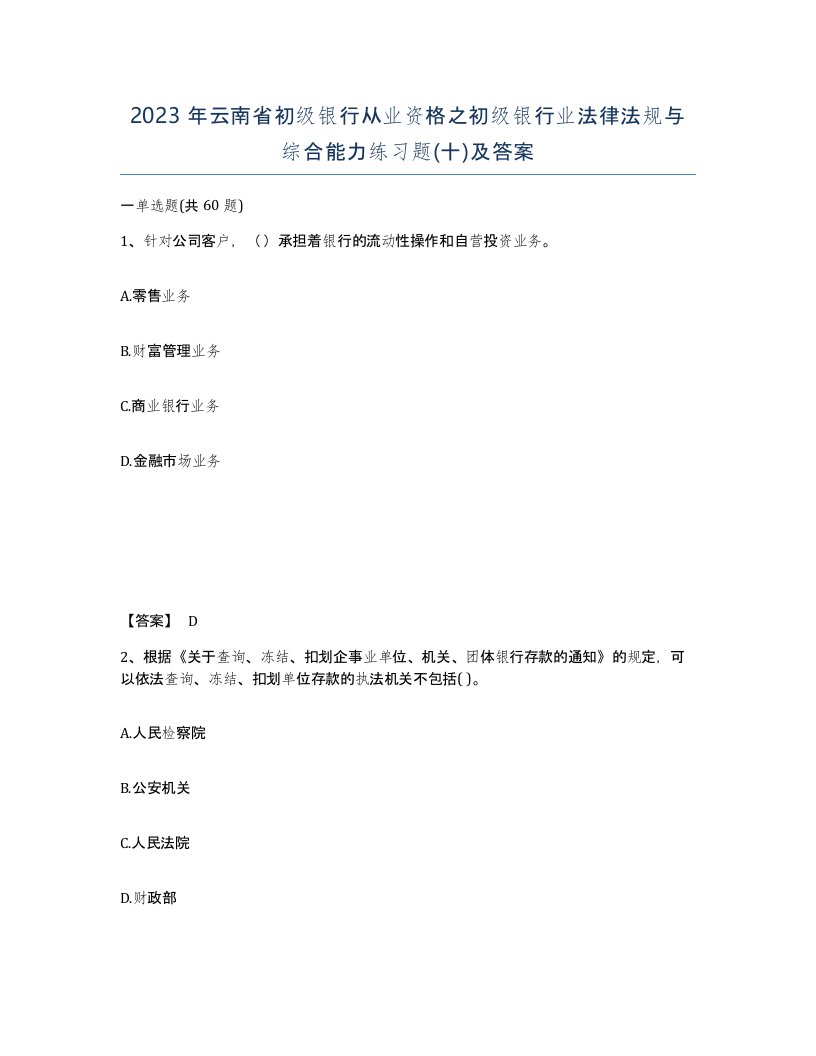 2023年云南省初级银行从业资格之初级银行业法律法规与综合能力练习题十及答案