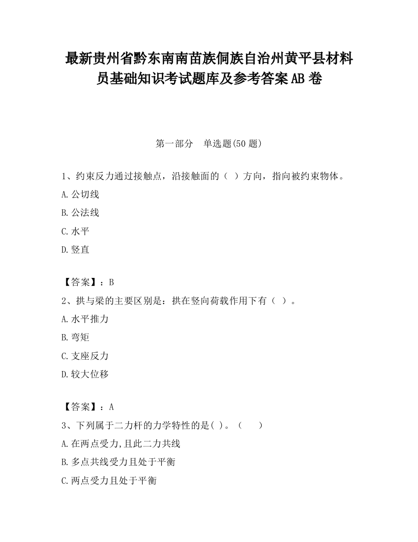 最新贵州省黔东南南苗族侗族自治州黄平县材料员基础知识考试题库及参考答案AB卷