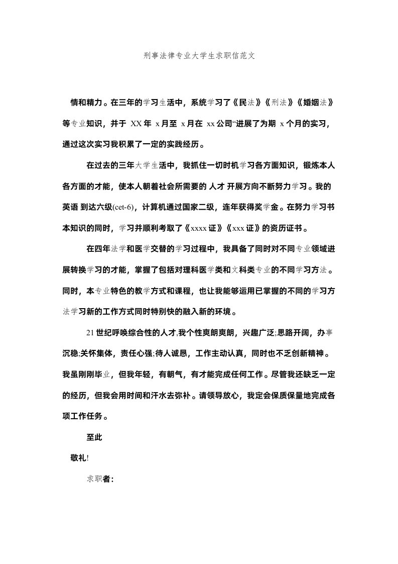 2022刑事法律专业大学生求职信