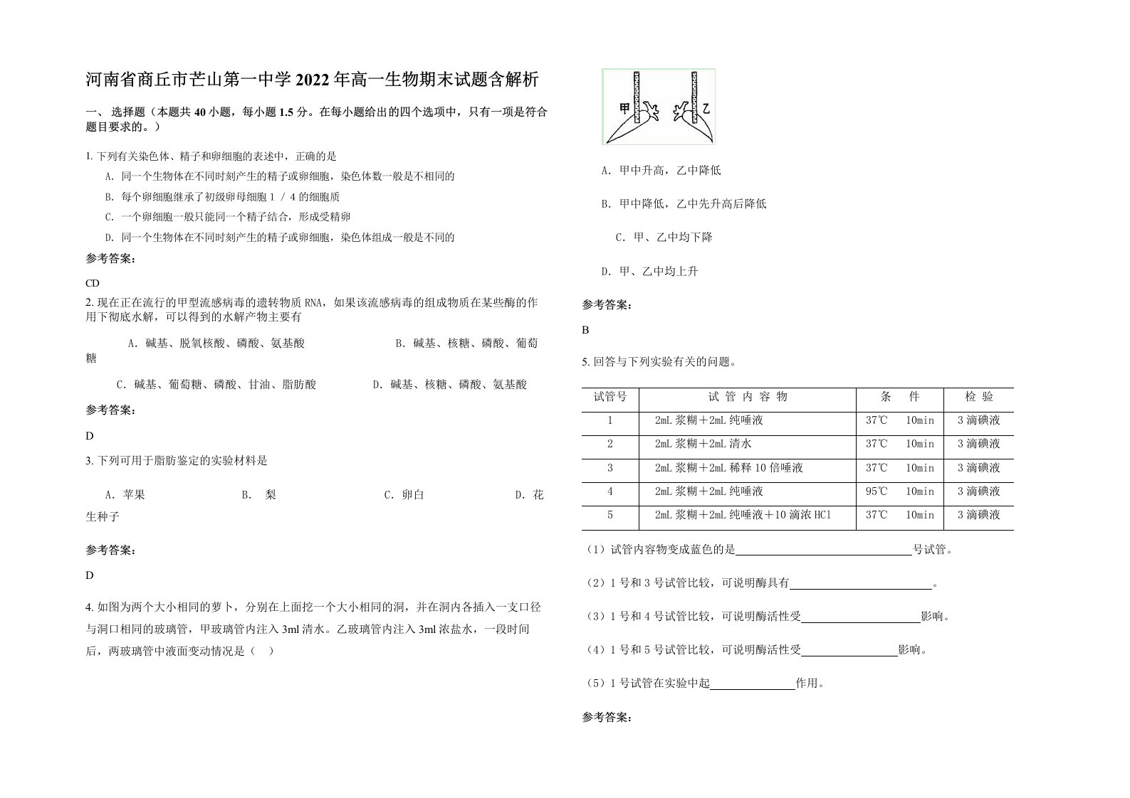 河南省商丘市芒山第一中学2022年高一生物期末试题含解析