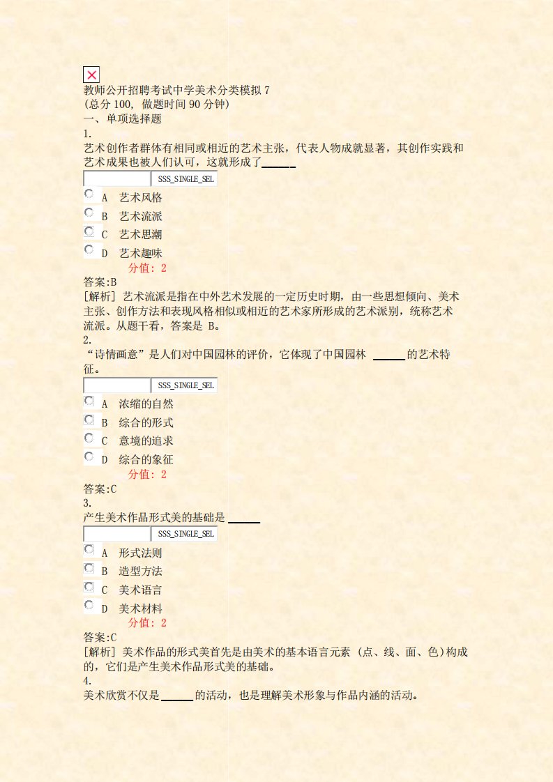 教师公开招聘考试中学美术分类模拟7