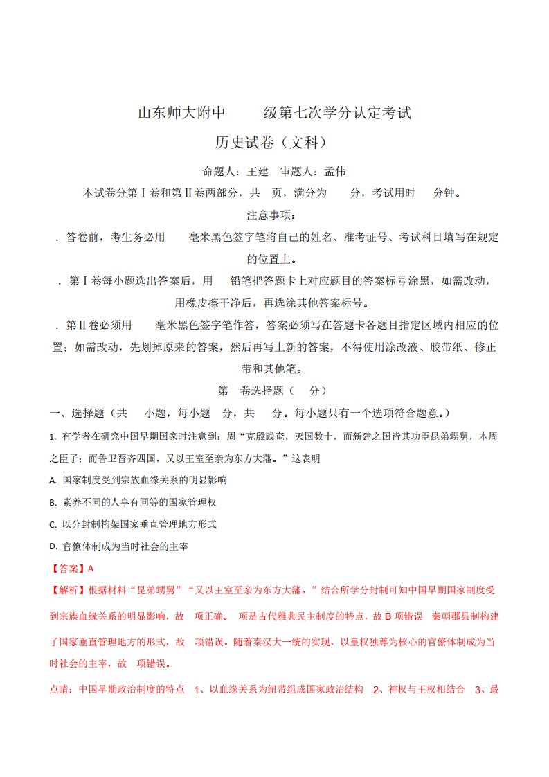 【全国百强校】山东师范大学附属中学高二下学期期中考试历史(文)试题(解析)