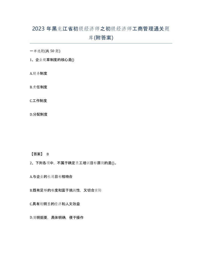 2023年黑龙江省初级经济师之初级经济师工商管理通关题库附答案