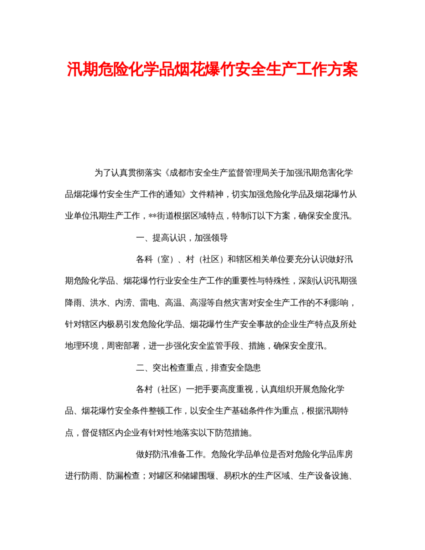 【精编】《安全管理资料》之汛期危险化学品烟花爆竹安全生产工作方案