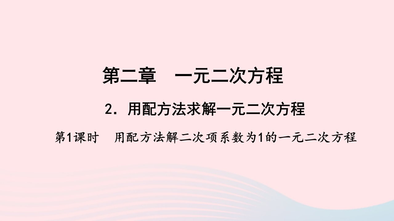 九年级数学上册第二章一元二次方程2用配方法求解一元二次方程第1课时用配方法解二次项系数为1的一元二次方程作业课件新版北师大版