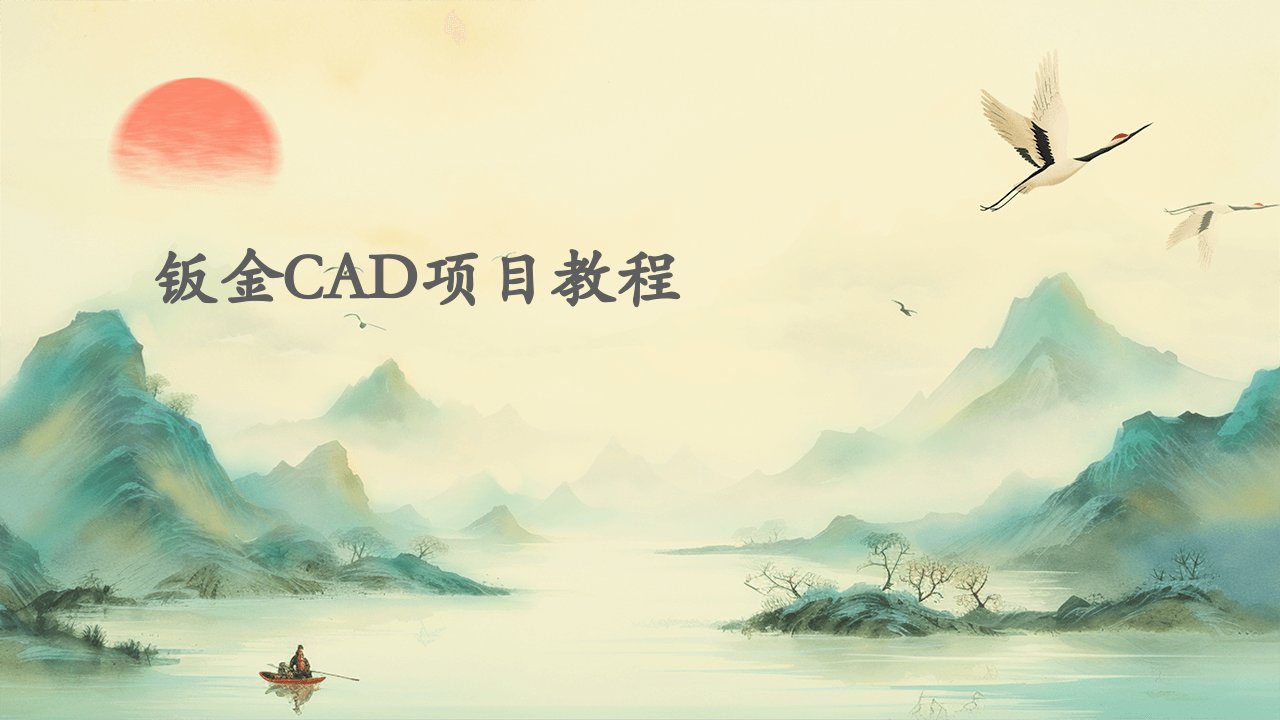 钣金CAD项目教程