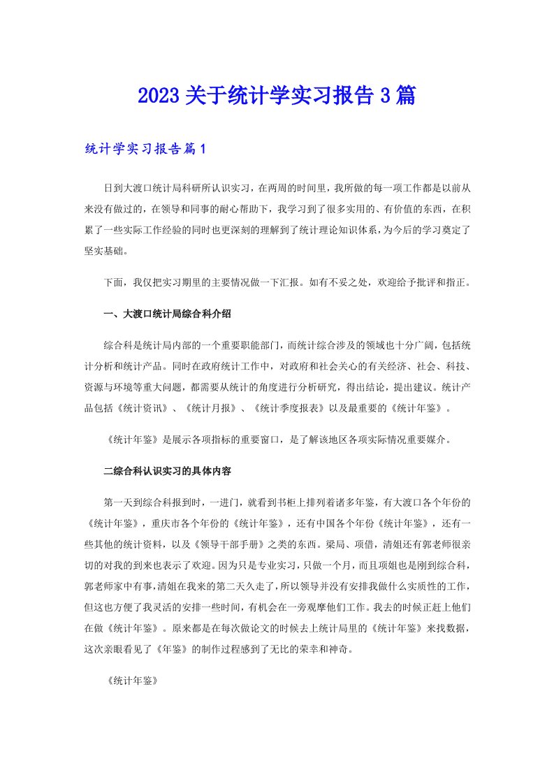 2023关于统计学实习报告3篇