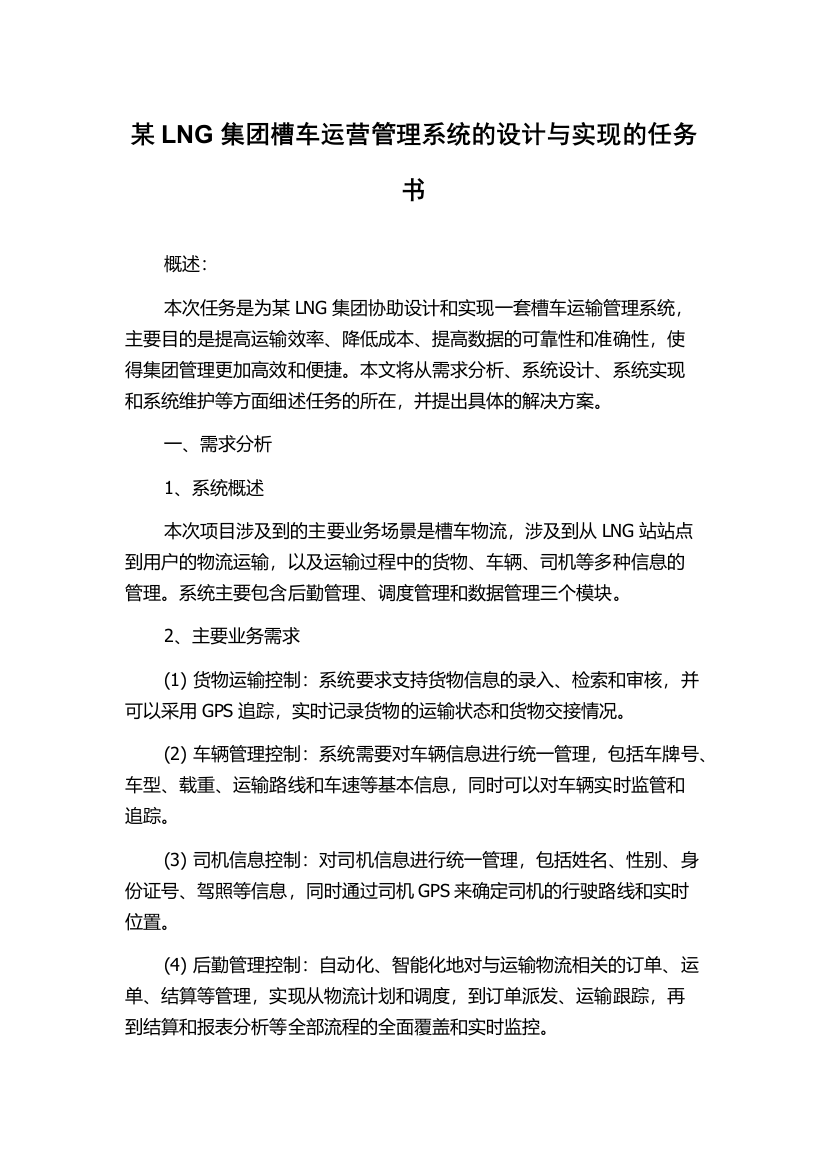 某LNG集团槽车运营管理系统的设计与实现的任务书