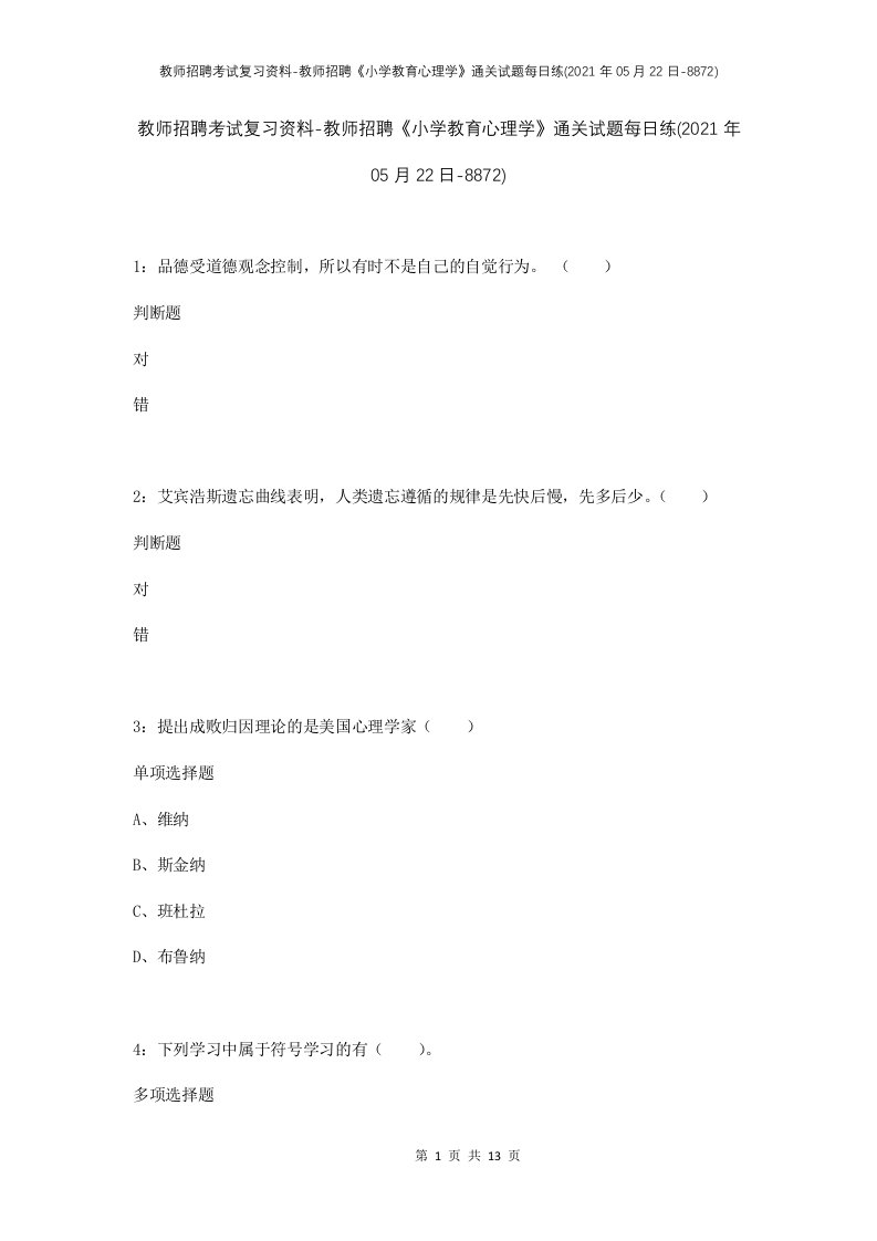 教师招聘考试复习资料-教师招聘小学教育心理学通关试题每日练2021年05月22日-8872