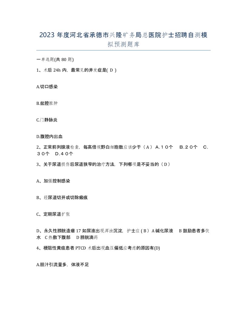 2023年度河北省承德市兴隆矿务局总医院护士招聘自测模拟预测题库