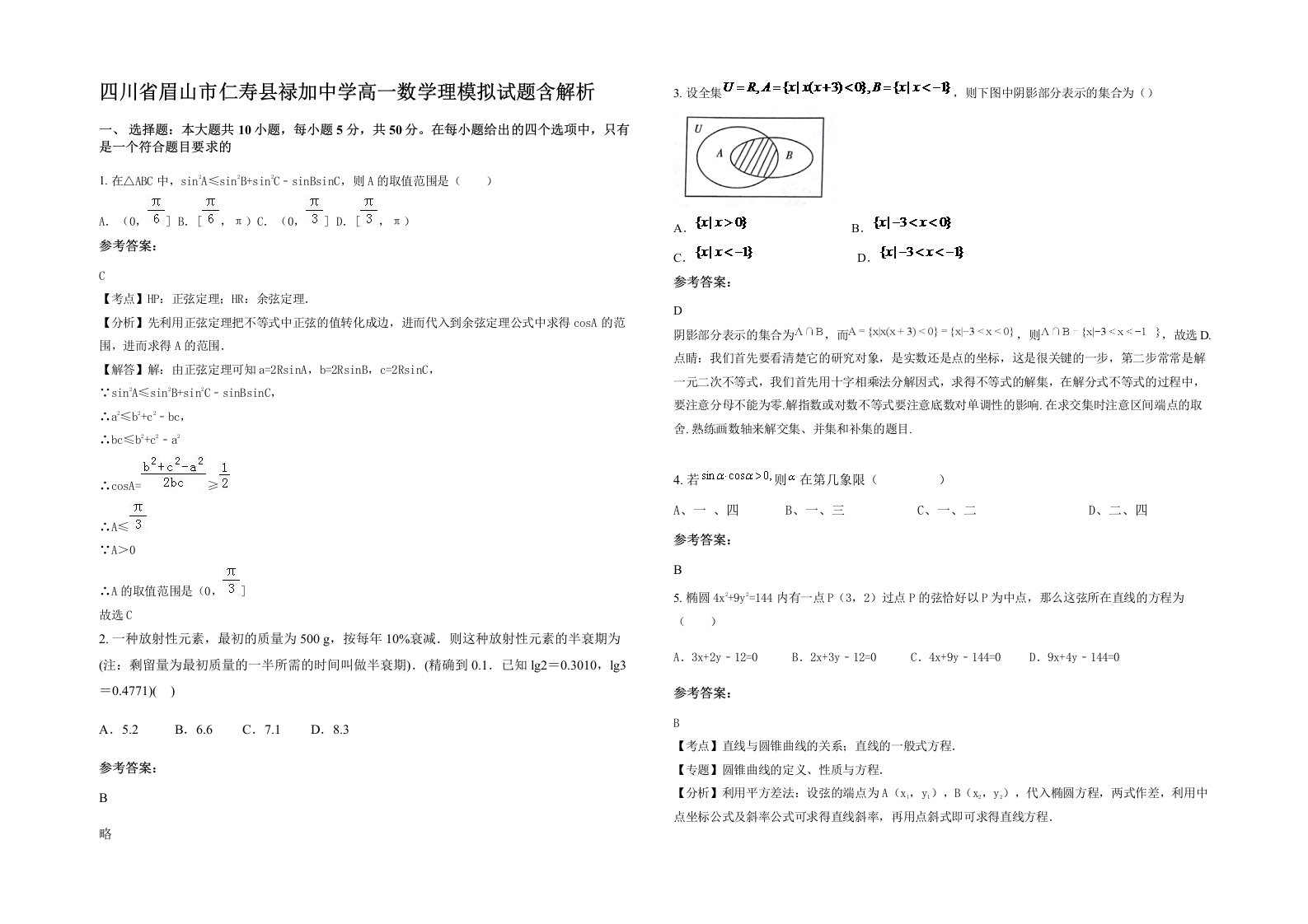 四川省眉山市仁寿县禄加中学高一数学理模拟试题含解析