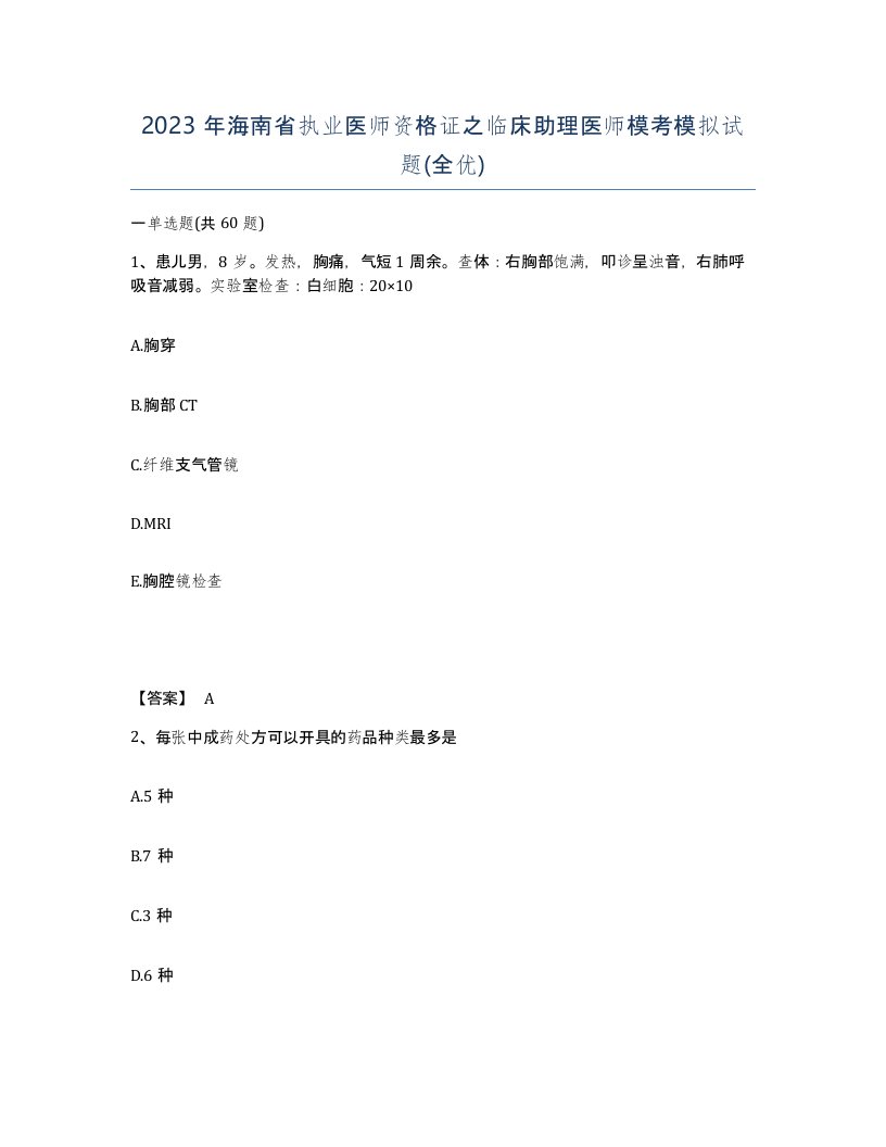 2023年海南省执业医师资格证之临床助理医师模考模拟试题全优